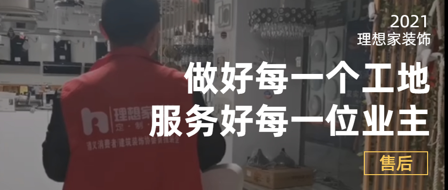 理想家售后 ▏用心服务每一个家庭，做有口碑的365bet体育在线投_365bet.com_365提款失败怎么办方案人！